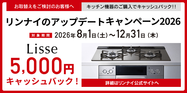リンナイのアップデートキャンペーン2026