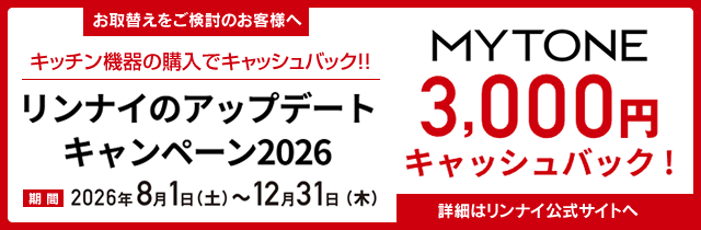 リンナイのアップデートキャンペーン2026