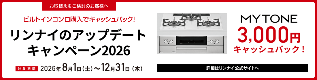 リンナイのアップデートキャンペーン2026