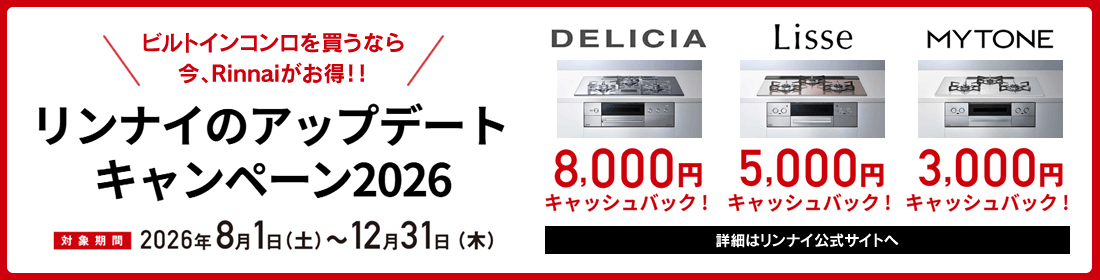 ノーリツ キャッシュバックキャンペーン2026