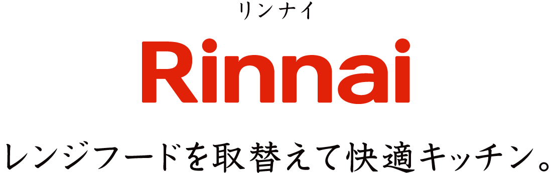 リンナイ レンジフードを取替えて快適キッチン。