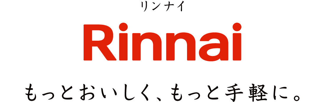 リンナイ もっとおいしく、もっと手軽に。
