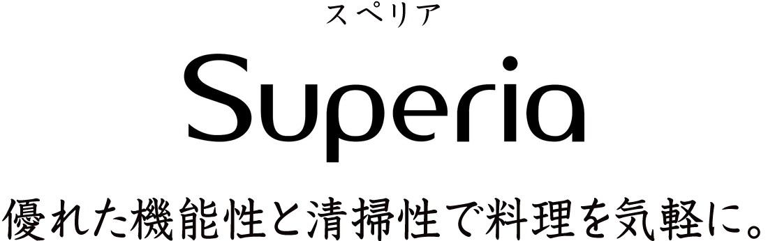 優れた機能性と清掃性で料理をもっと気軽に。スペリア［Superia］