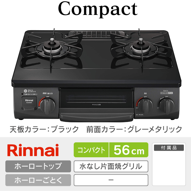 【工事費込み】リンナイ テーブルガスコンロ《コンパクト／Compact》［幅56cm］KG35NBKL/R