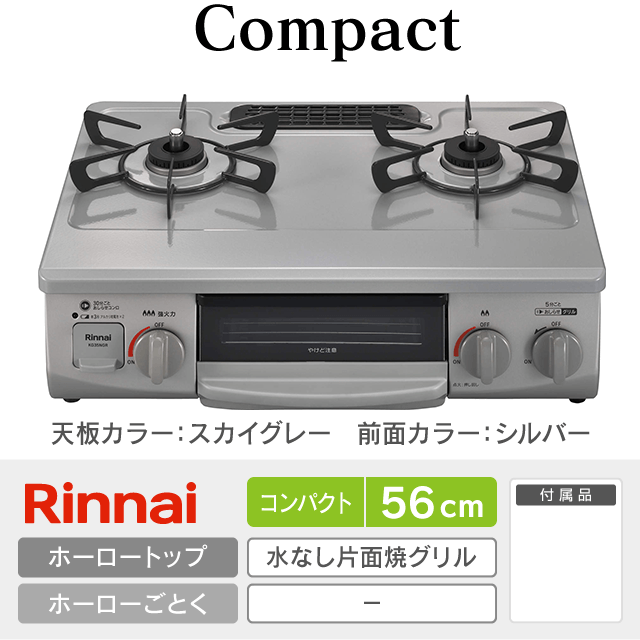 【工事費込み】リンナイ テーブルガスコンロ《コンパクト／Compact》［幅56cm］KG35NGRL/R