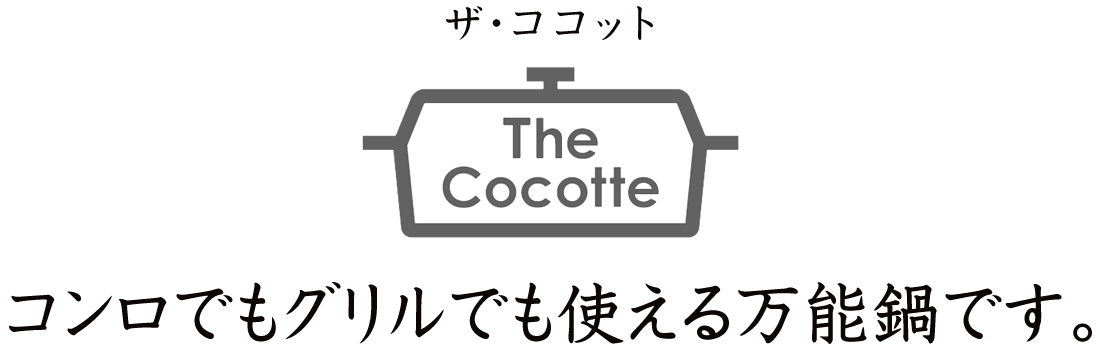 コンロ上でもグリルでも使えるから、調理の幅がさらに広がる。ザ・ココット