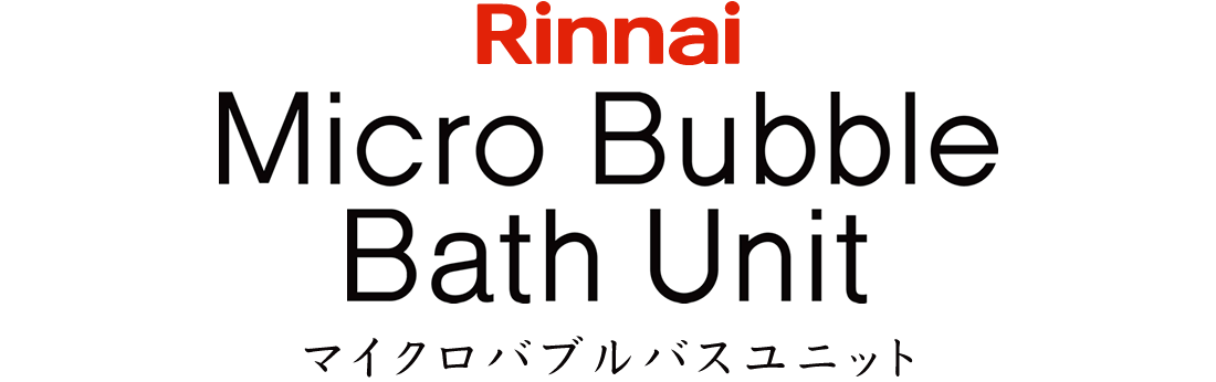 マイクロバブルバスユニット