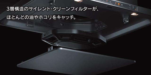 サイレント・クリーンフィルター