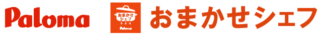 パロマ「おまかせシェフ」