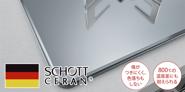 ドイツ・ショット社のCERANガラス