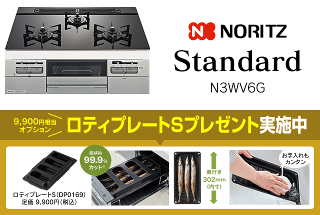 ノーリツ スタンダート