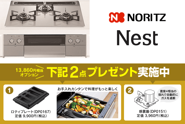 ノーリツ ネスト