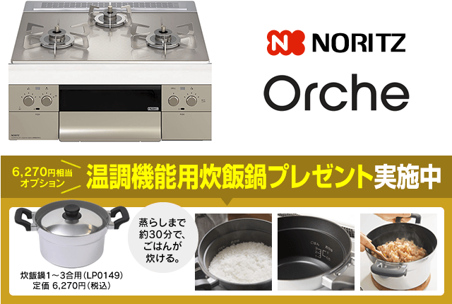 ノーリツ オルシェ