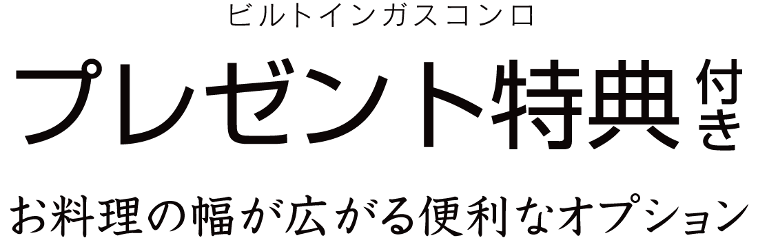 プレゼント特典付きガスコンロ