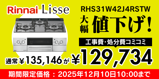 リッセ［LiSSe］RHS31W42J4RSTW