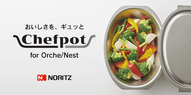 シェフポット（グリル専用鍋）