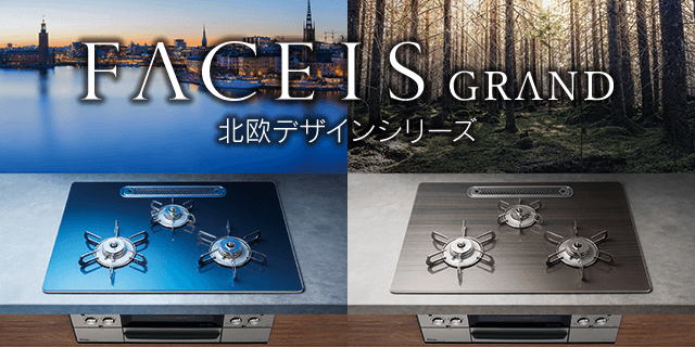 フェイシスグランド北欧デザインシリーズ