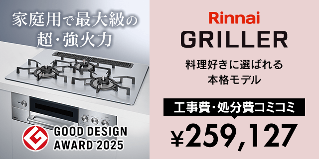 グリレ［GRILLER］