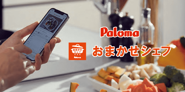 パロマ「おまかせシェフ」