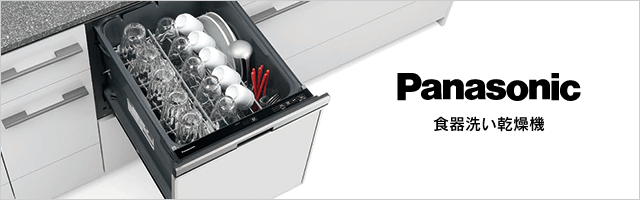 食洗器パナソニック