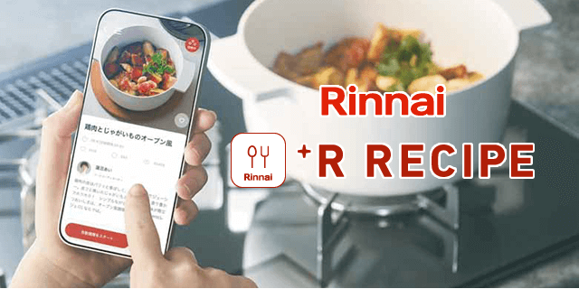 リンナイ「+R RECIPE」