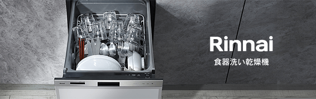 食洗器リンナイ