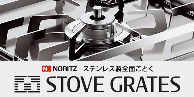 ステンレス製全面ごとくストーブグレイツ