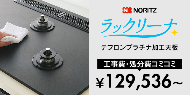 ラックリーナ［アルミトップ×テフロン加工］