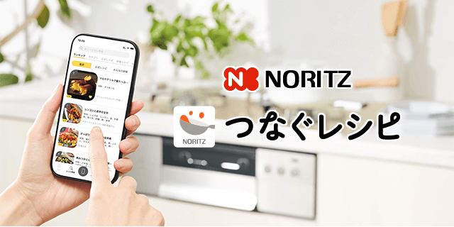 ノーリツ「つなぐレシピ」